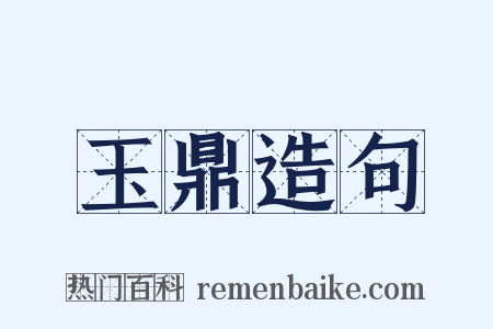 玉鼎造句是什么意思的图片